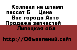 Колпаки на штамп пассат Б3 › Цена ­ 200 - Все города Авто » Продажа запчастей   . Липецкая обл.